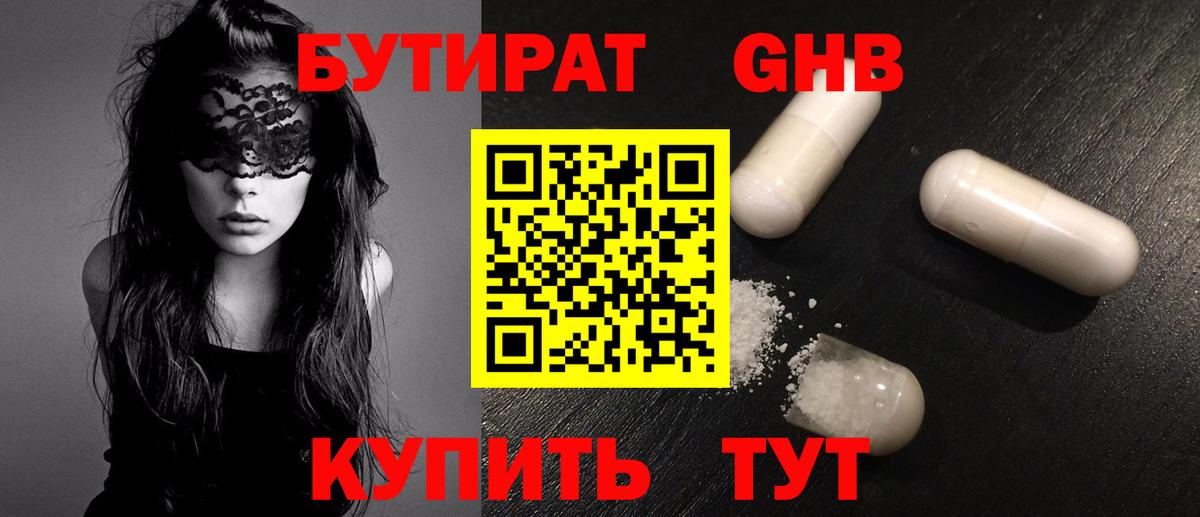 Бутират GHB Оренбург