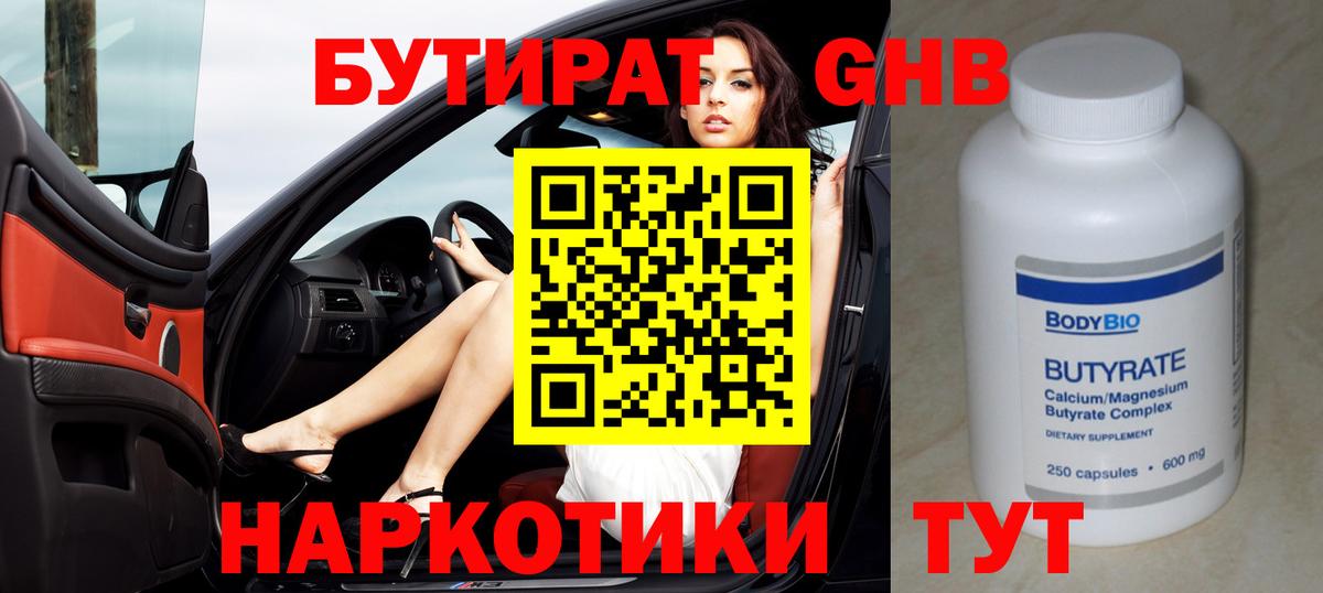 Бутират  Вход с VPN  Оренбург  Бутират бутандиол 