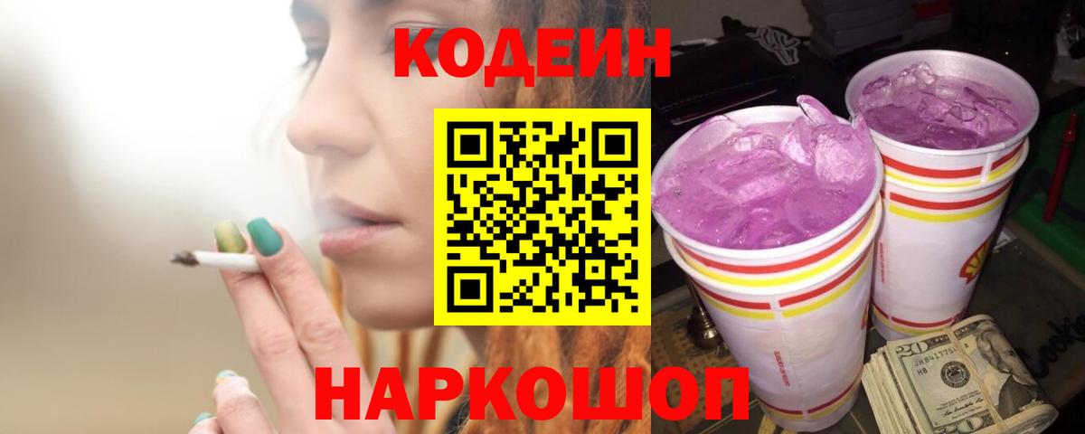 Codein Purple Drank Оренбург